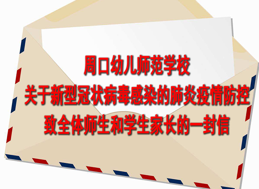 關(guān)于新型冠狀病毒感染的肺炎疫情防控致全體師生和學(xué)生家長的一封信