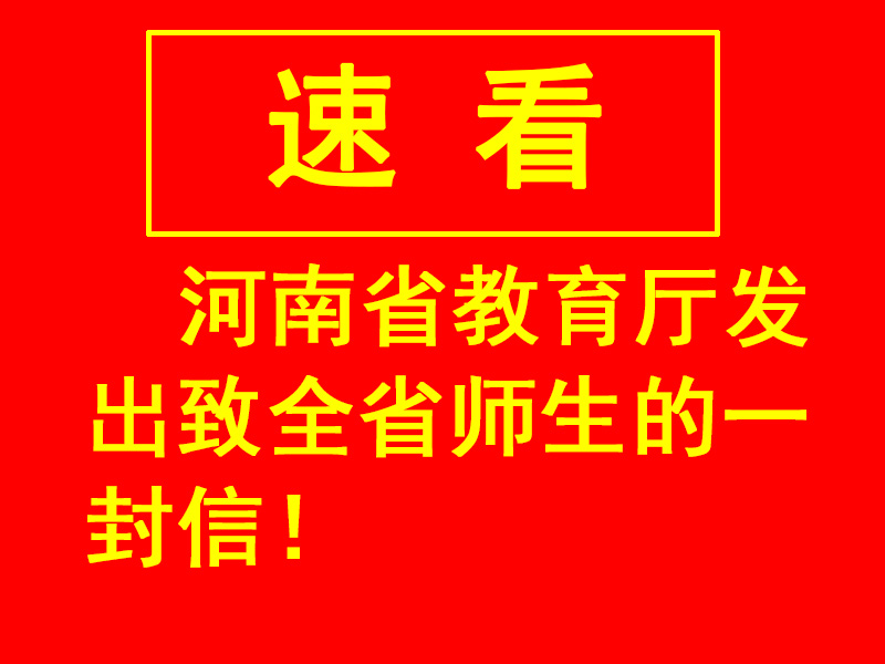 河南省教育廳發(fā)出致全省師生的一封信！