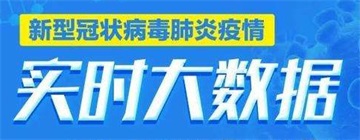 最新疫情地圖實時數(shù)據(jù)報告