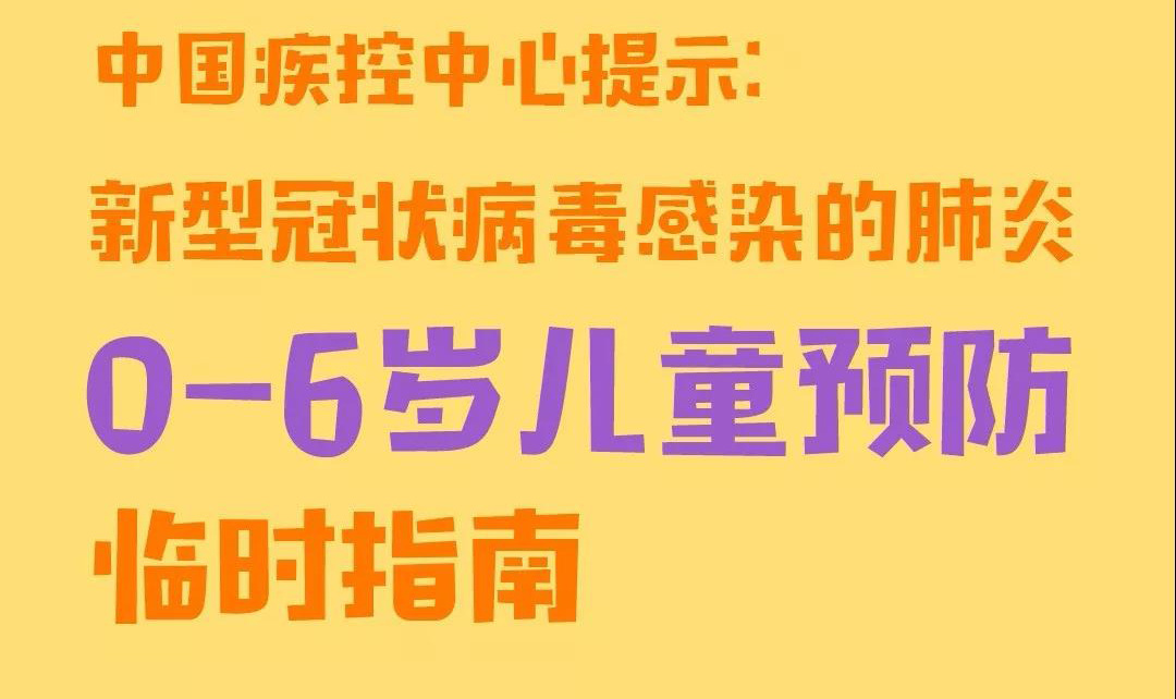 防控新型冠狀病毒感染0-6歲兒童預(yù)防臨時指南