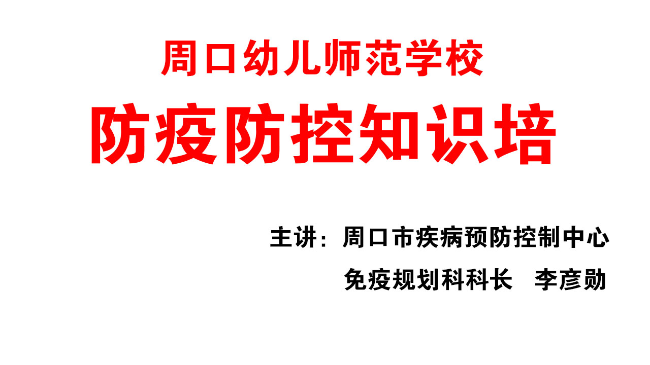 新冠肺炎基本知識及學(xué)校防控技術(shù)培訓(xùn)3月5日下行在學(xué)校小會議室舉行